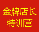 8月4-6日青岛站镜店通《金牌店长特训营》火热报名中!