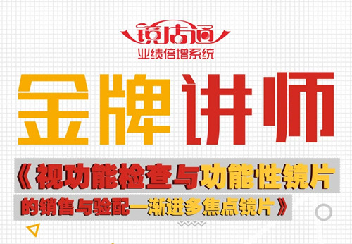 镜店通济南站9月22-23日《视功能检查与功能性镜片销售与验配--渐进多交点镜片》