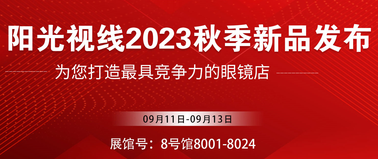 阳光视线2023北京展新品发布圆满收官！