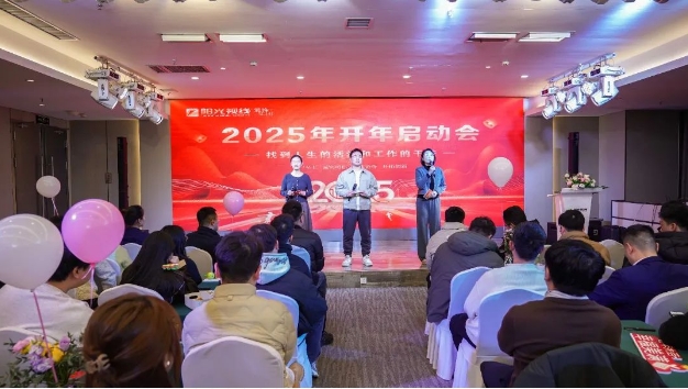 阳光视线开年启动盛会圆满成功，用爱描绘2025幸福年！
