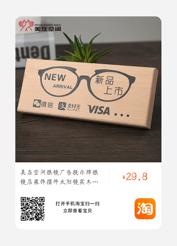 榉木眼镜广告牌