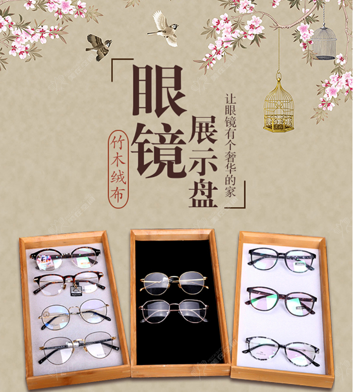 眼镜店竹木绒底空盘道具