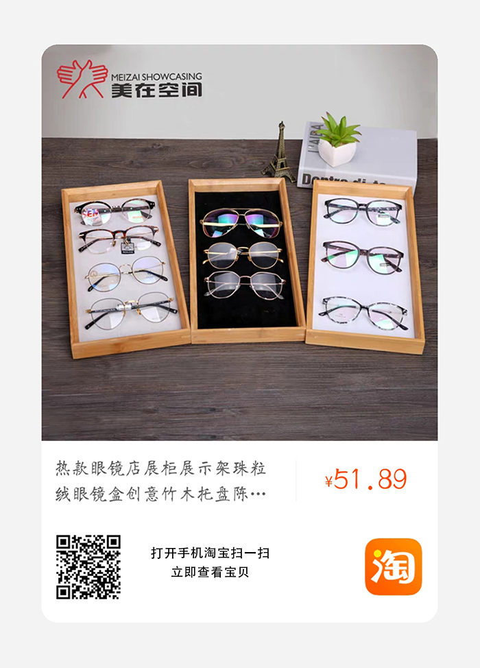 眼镜店竹木绒底空盘道具